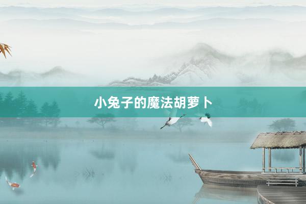 小兔子的魔法胡萝卜