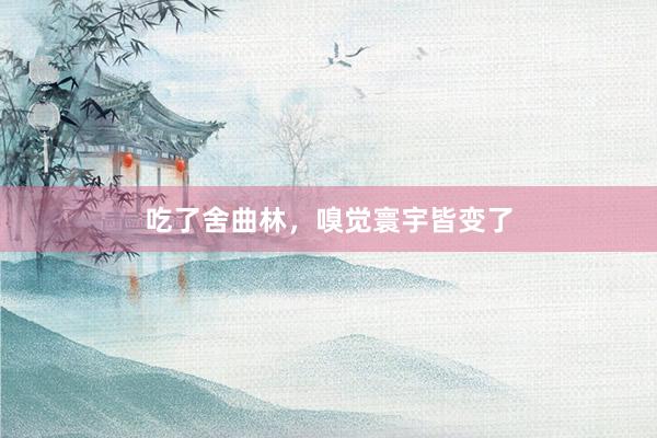 吃了舍曲林，嗅觉寰宇皆变了