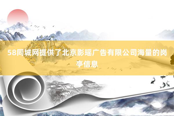 58同城网提供了北京影瑶广告有限公司海量的岗亭信息