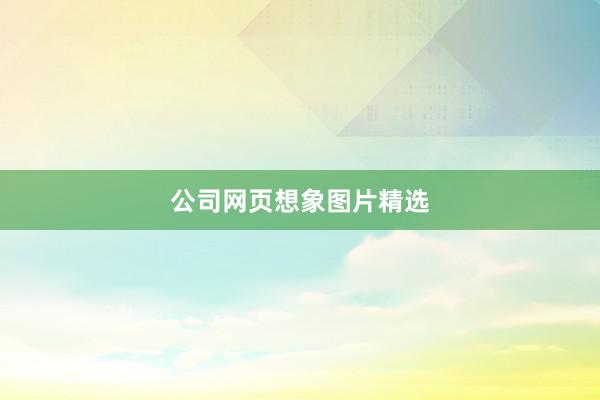 公司网页想象图片精选