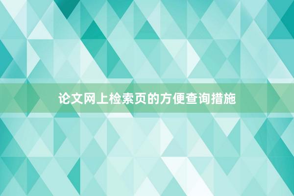 论文网上检索页的方便查询措施